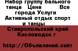 Набор группу бального танца › Цена ­ 200 - Все города Услуги » Активный отдых,спорт и танцы   . Ставропольский край,Кисловодск г.